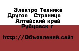 Электро-Техника Другое - Страница 2 . Алтайский край,Рубцовск г.